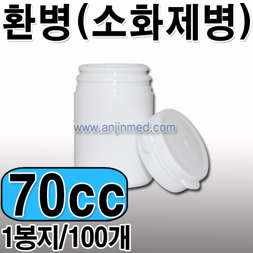 환병(소화제병)   70cc [소분:100개단위판매] [국내생산] (a1780)