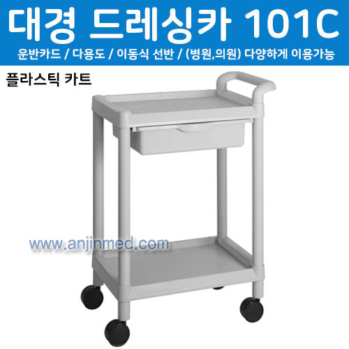 대경 드레싱카(플라스틱) 101C-2단 서랍형 (a2462)