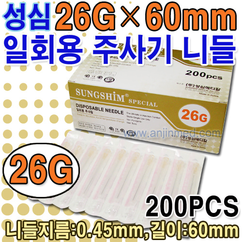 (의료기기2등급) 성심 주사기니들 26G×60mm(장니들) 1갑(200pcs) (a8005)