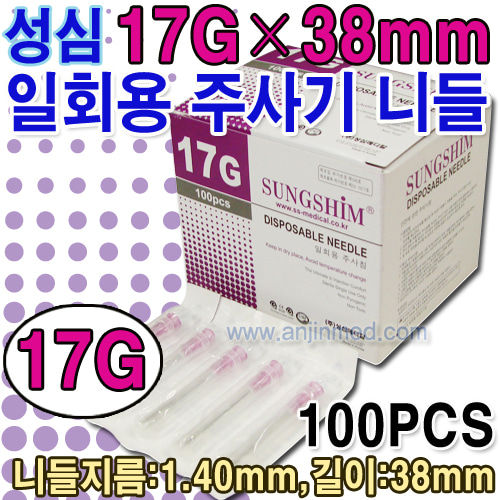 (의료기기2등급) 성심 주사기니들 17G×38mm(1과½인치) 1갑(100pcs) (a8112)