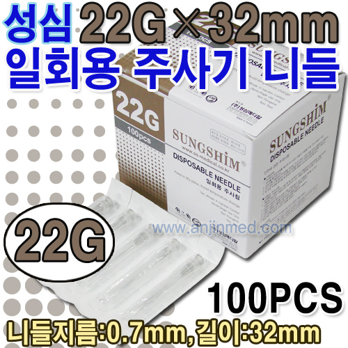 (의료기기2등급) 성심 주사기니들 22G×32mm(1과¼인치) 1갑(100pcs) (a8141)