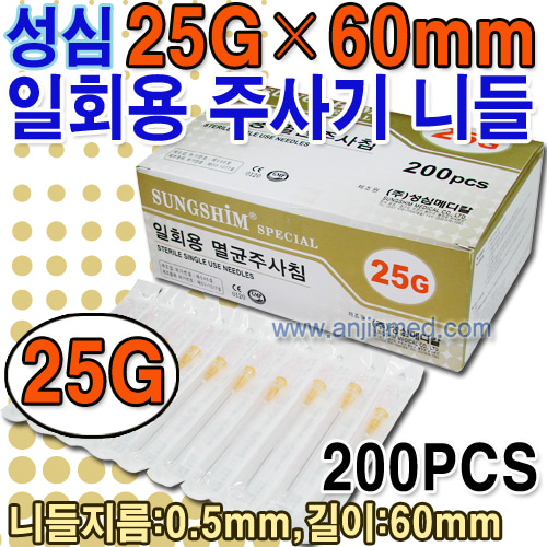 (의료기기2등급) 성심 주사기니들 25G×60mm(장니들) 1갑(200pcs) (a8235)