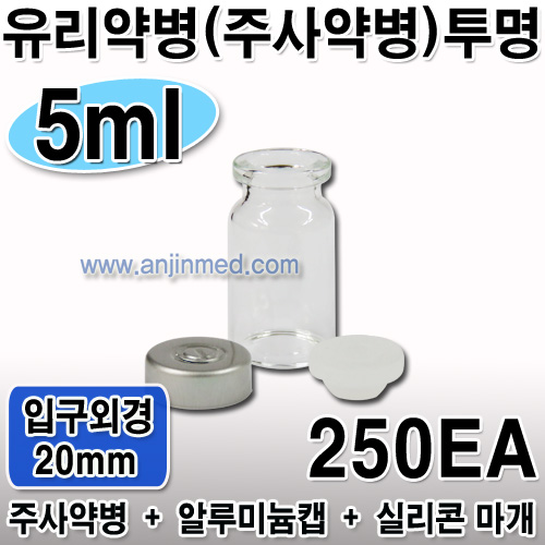 주사약병(투명)  5mL (캡,실리콘마개 포함) ●비멸균● ◈250개단위판매◈ (a8640+a8651+a8649)