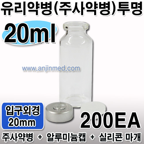 주사약병(투명) 20mL (캡,실리콘마개 포함) ●비멸균● ◈200개단위판매◈ (a8642+a8651+a8649)