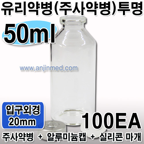 주사약병(투명) 50mL (캡,실리콘마개 포함) ●비멸균● ◈100개단위판매◈ (a8644+a8651+a8649)