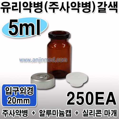 주사약병(갈색)  5mL (캡,실리콘마개 포함) ●비멸균● ◈250개단위판매◈ (a8645+a8651+a8649)