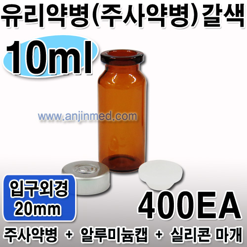 주사약병(갈색) 10mL (캡,실리콘마개 포함) ●비멸균● ◈400개단위판매◈ (a8646+a8651+a8649)