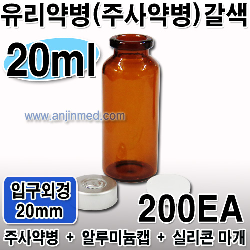 주사약병(갈색) 20mL (캡,실리콘마개 포함) ●비멸균● ◈200개단위판매◈ (a8647+a8651+a8649)