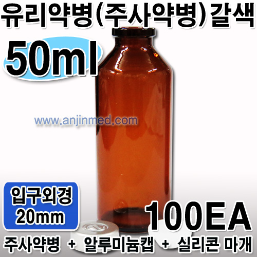 주사약병(갈색) 50mL (캡,실리콘마개 포함) ●비멸균● ◈100개단위판매◈ (a8648+a8651+a8649)