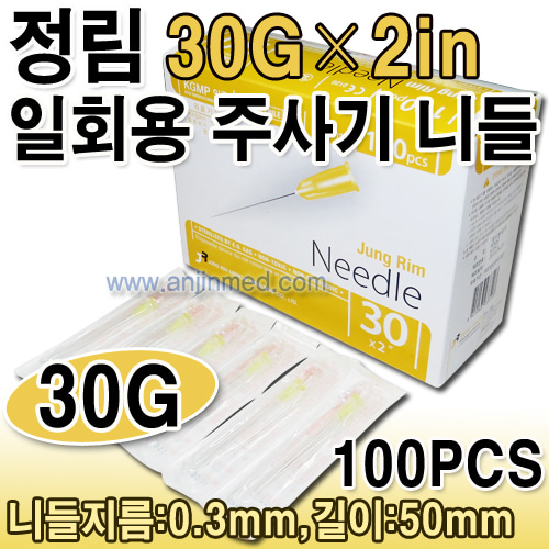 (의료기기2등급) 정림 주사기니들 30G×50mm(장니들) 1갑(100pcs) (a8674)