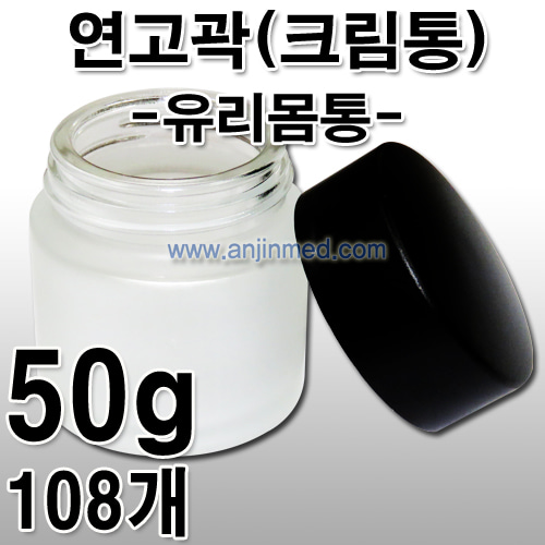 연고곽(크림통/유리몸통) 50g 1박스(108개입) [국내생산] (a8721)