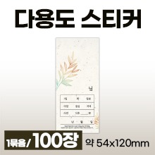 다용도스티커 [기성] 세로형스티커 1묶음(약100장) (a9273)