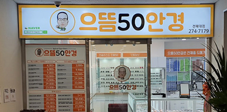 앤365렌즈샵 으뜸50안경 전북대