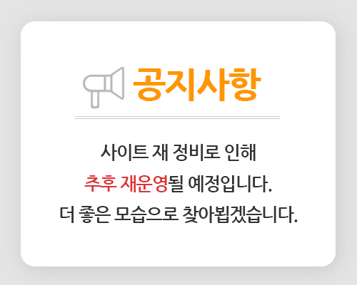 공지사항 | 사이트 재 정비로 인해 추후 재운영될 예정입니다. 더 좋은 모습으로 찾아뵙겠습니다.