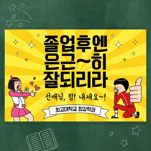 [대학교 졸업 현수막 배너 플랜카드 제작 졸업식 포토존 꾸미기] 졸업후엔