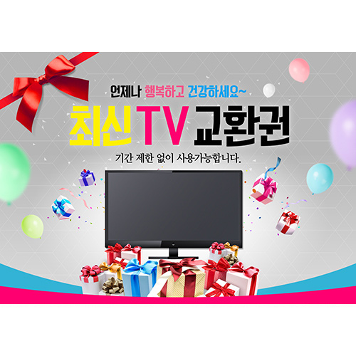 (상품권 판넬) 최신 TV 교환권