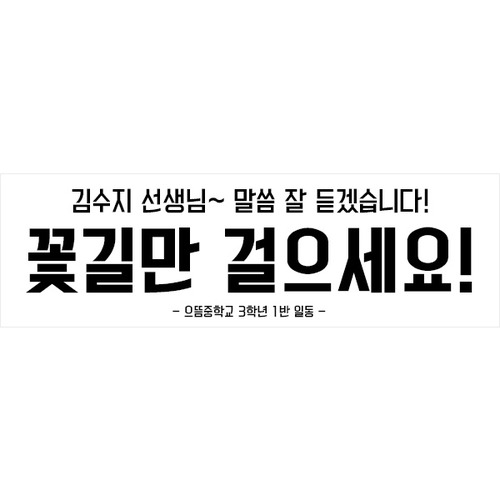 [스승의날 현수막] 꽃길화이트