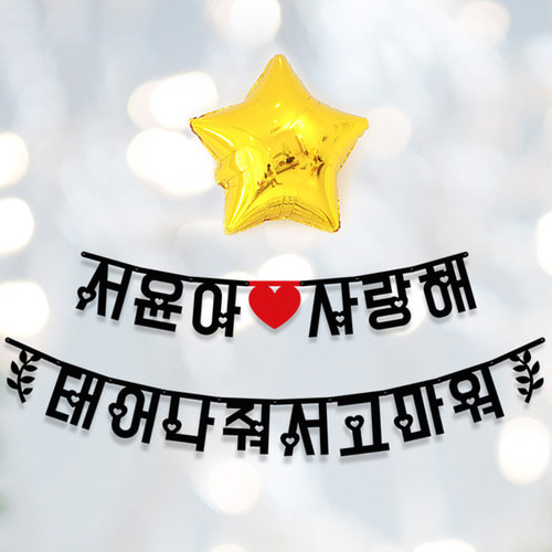 ★★★ 내맘대로 Big한글가랜드-심플 ★★★ 셀프백일상 가랜드제작 만삭촬영소품 생일가랜드