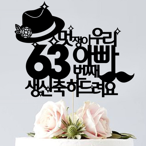 멋쟁이아빠 ★ 모든숫자 변경 가능★ - 환갑 칠순 생신 생일 퇴임 돈케이크 케이크토퍼