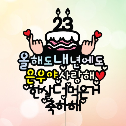 [쁘띠손하트 - 케이크토퍼] 생일 백일 첫돌 기념일 이벤트 생일선물 친구 연인 생일토퍼