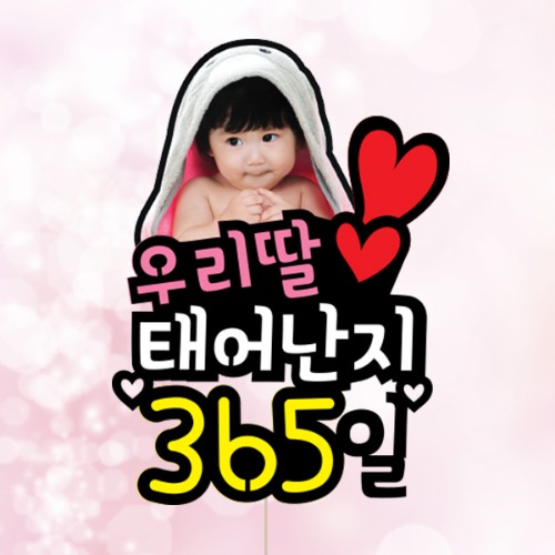 [우리딸 - 포토 케이크토퍼] 생일 백일 첫돌 기념일 이벤트 생일선물 남편 친구 연인 생일토퍼