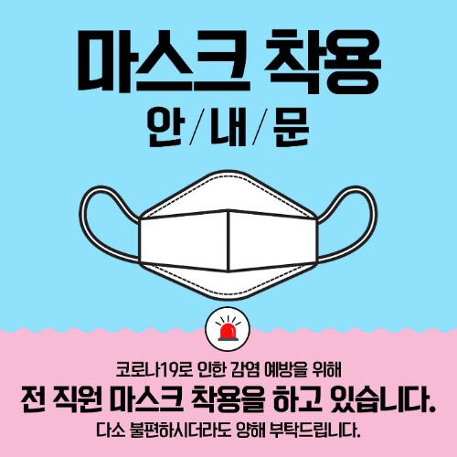 [코로나현수막] 마스크착용 안심 청정구역 감염예방 방역소독 안내문