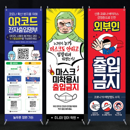 코로나배너 출입금지 음식점 카페 마스크 착용 QR코드 전자출입명부 입간판 열화상카메라 발열체크