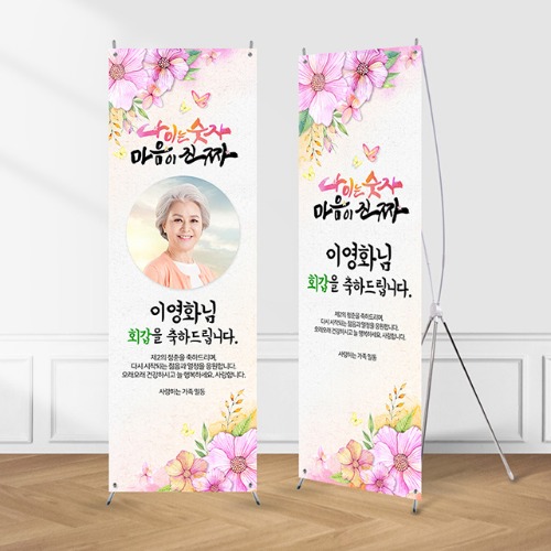 (X배너-마음이진짜) 칠순 환갑 팔순 생신 고희연 제작 현수막 입간판