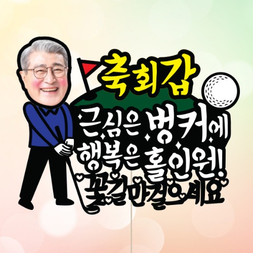 행복은홀인원(포토 케이크토퍼) 환갑 칠순 생신 승진 퇴임 퇴직 돈케이크