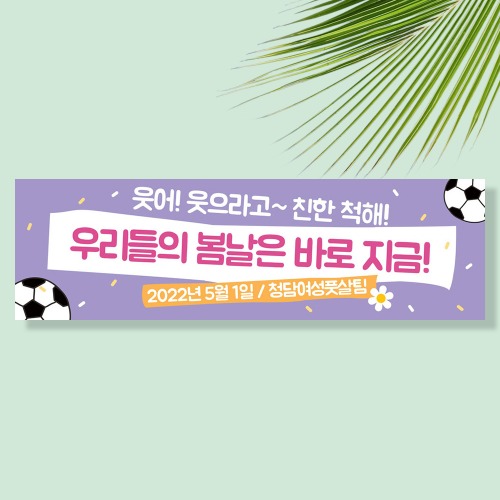 여행 워크샵 행사 가족 모임 풋살 축구 현수막 (보라해)