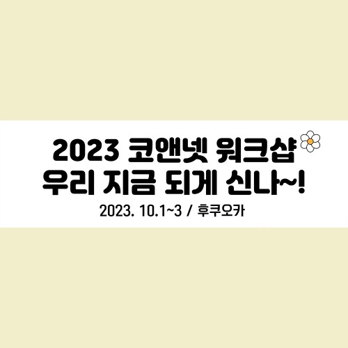 자유문구 워크샵 여행 현수막 야유회 동호회 생일 승진 축하 응원 미니 슬로건 제작 G20