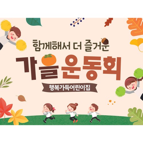 유치원 어린이집 운동회 현수막 체육대회 플랜카드 제작 28가을운동회 150x110cm