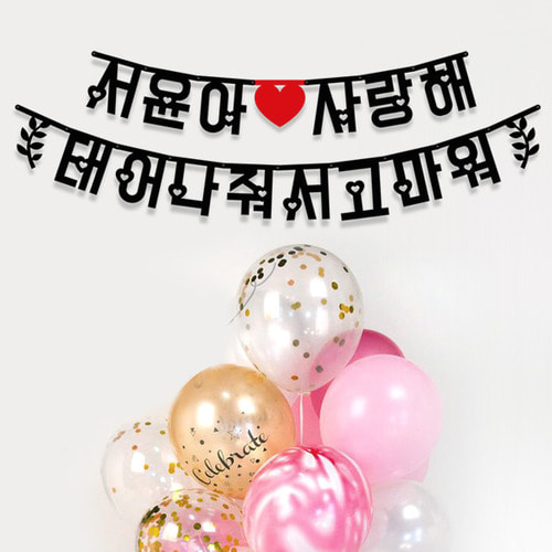 ★★★ 내맘대로 Big한글가랜드-심플 ★★★ 셀프백일상 가랜드제작 만삭촬영소품 생일가랜드