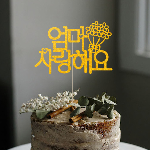 자유문구(꽃한다발) - 백일 돌 생일 셀프백일상 생일이벤트 생일선물 케이크토퍼