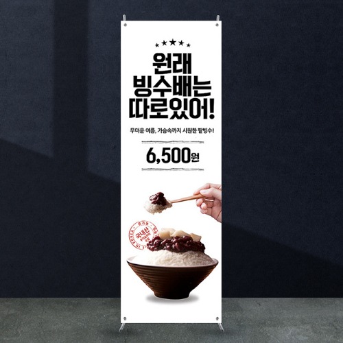 카페배너 [cb_177] 팥빙수 빙수배너 커피숍 입간판 물통배너 실외 실내 광고 X배너 제작 디자인 출력