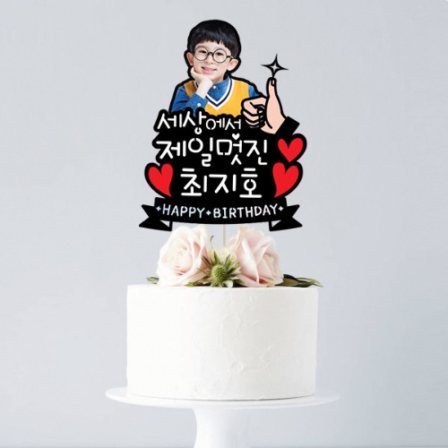 [세젤멋 - 포토 케이크토퍼] 생일 백일 첫돌 기념일 이벤트 생일선물 남편 친구 연인 생일토퍼