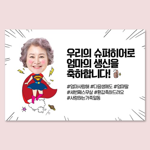 슈퍼히어로_여(포토) 대두 포토 생일 슈퍼맨 노래자랑 환갑 선생님 졸업 전역 응원 퇴임 이벤트 현수막