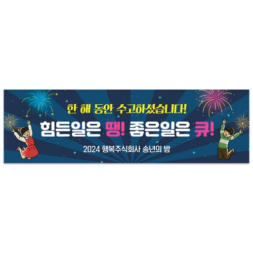 송년회 현수막 신년회 종무식 동호회 모임 축하 여행 플랜카드 27땡큐