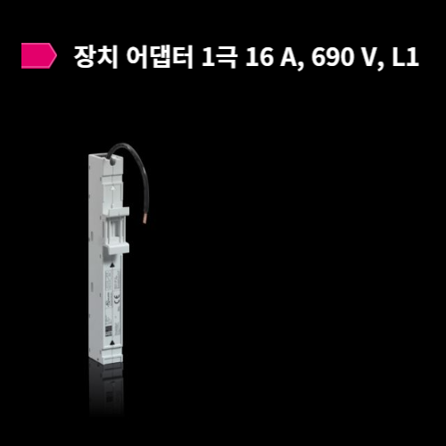 [항공수입] - 9635.371 장치 어댑터 1극 16 A, 690 V, L1