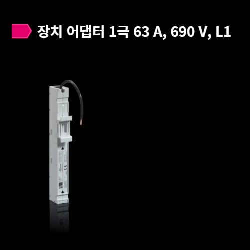 [항공수입] - 9635.381 장치 어댑터 1극 63 A, 690 V, L1