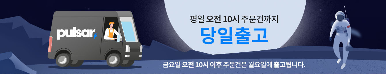 평일 오전 10시 주문건까지 당일출고. 금요일 오전 10시 이후 주문건은 월요일에 출고됩니다.