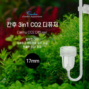 칸후 CU-100 3in1 CO2 디퓨져 17mm