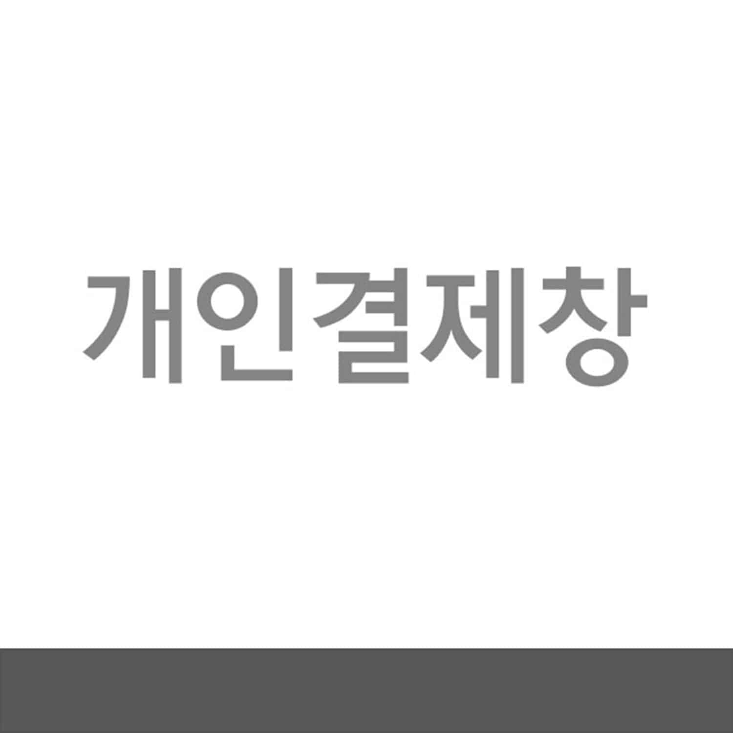 김수경님 개인결제창