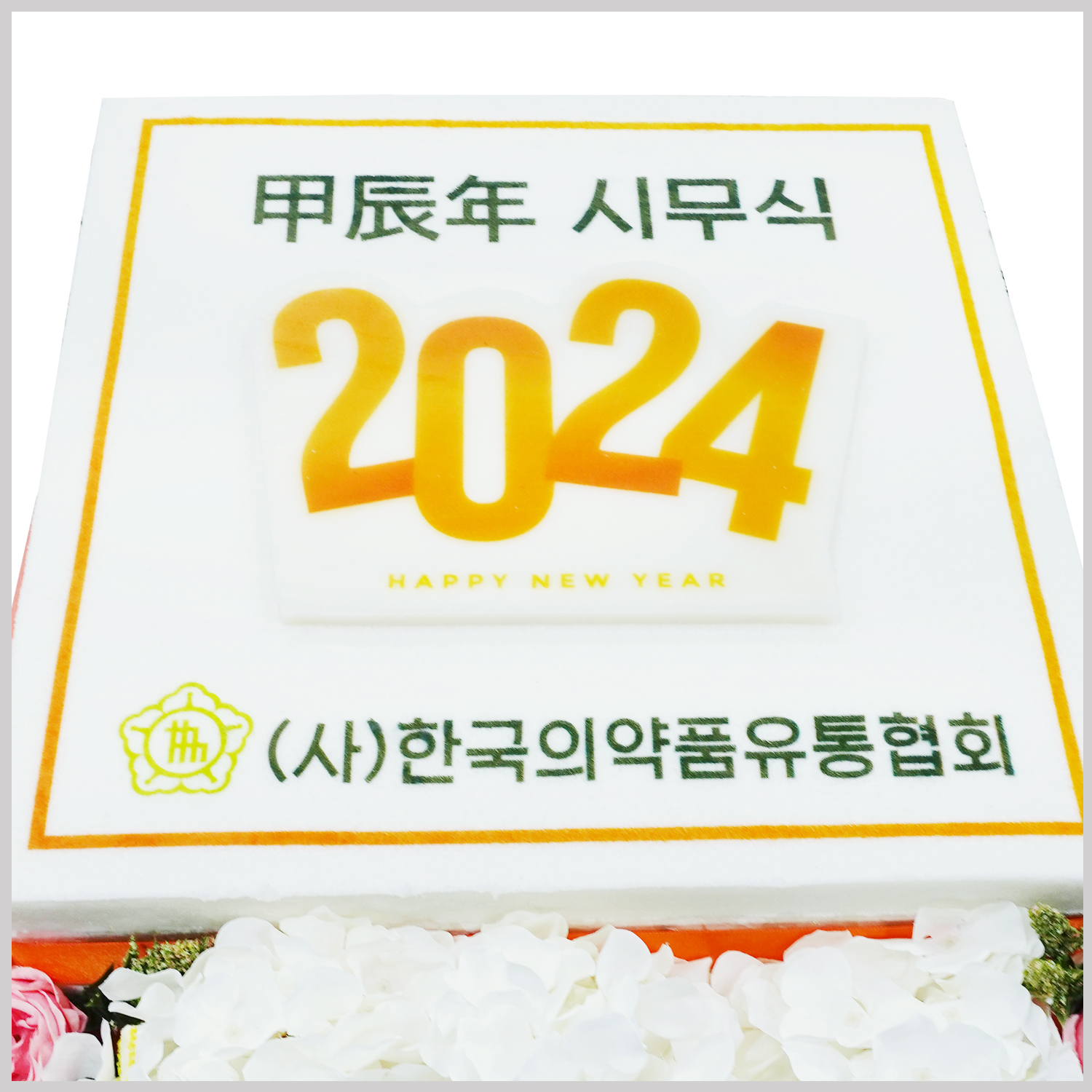 한국의약품유통협회 40*40 제작케이크