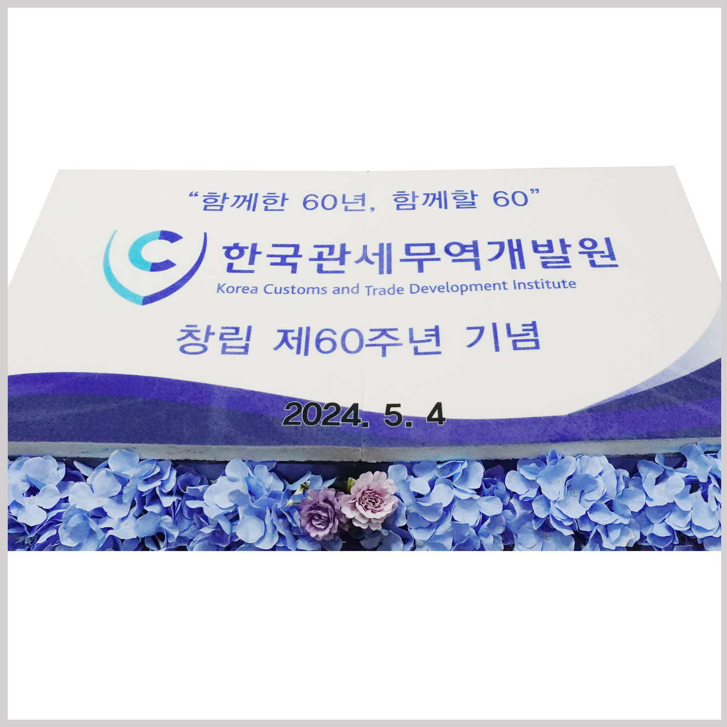 한국관세무역개발원 40*80 제작케이크