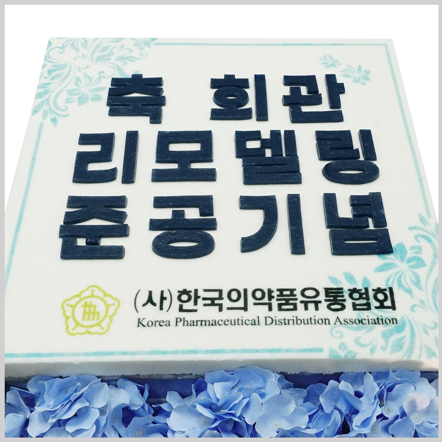 한국의약품유통협회 제작케이크
