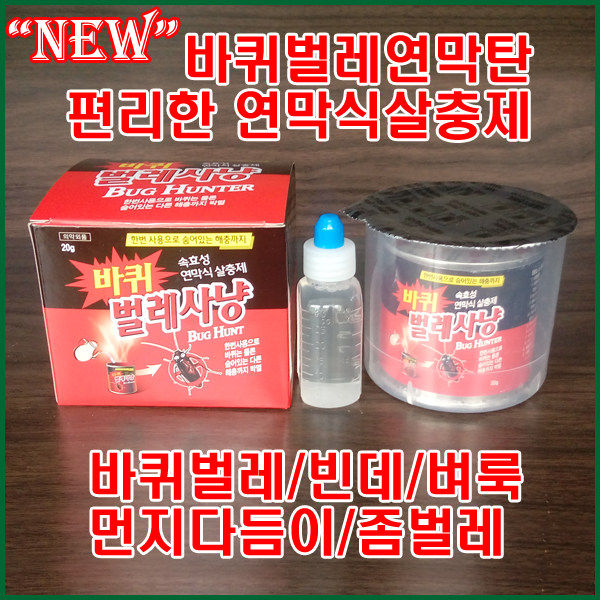 바퀴벌레사냥20g/바퀴벌레연막탄/먼지다듬이훈증/빈대퇴치/연막살충제