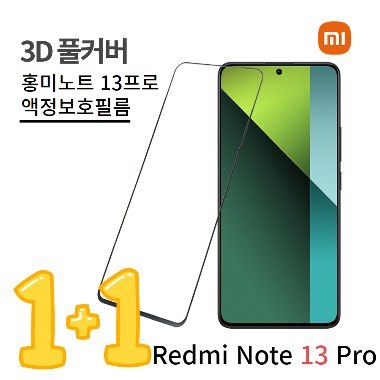 [1+1] 샤오미 레드미노트 13 프로 액정보호필름 Redmi note13 Pro Film