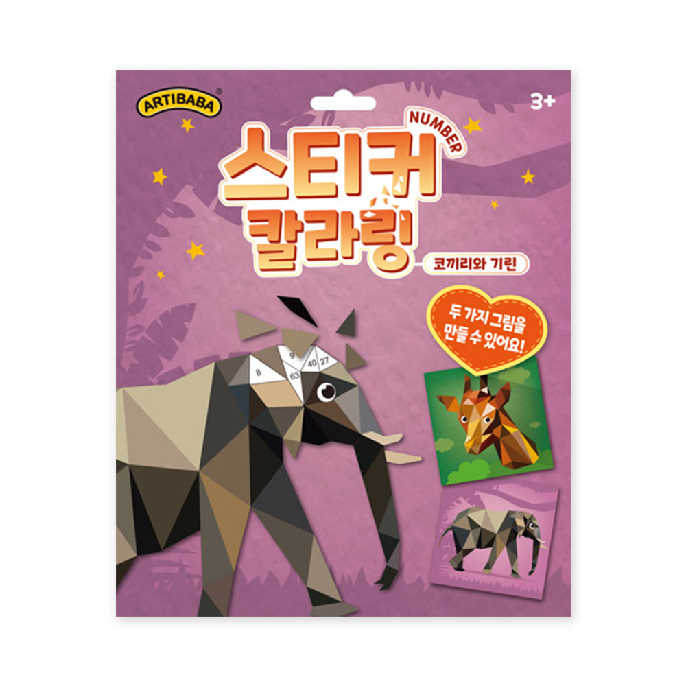 아티바바 스티커 칼라링 넘버링북  코끼리와 기린       &gt; ARTIBABA  