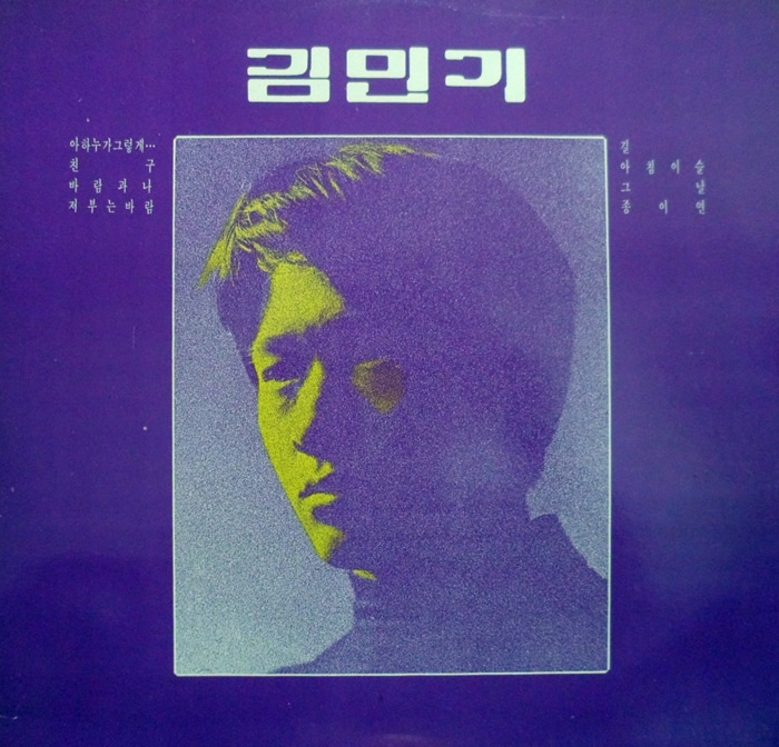 김민기 ~아하 누가 그렇게